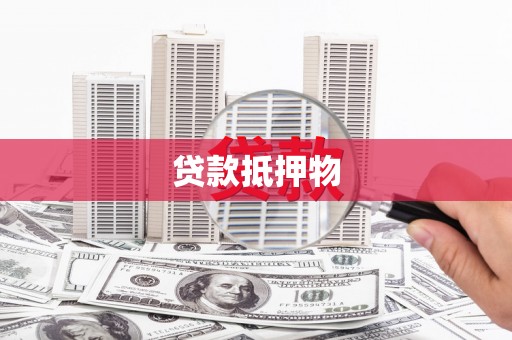 沭阳贷款抵押物
