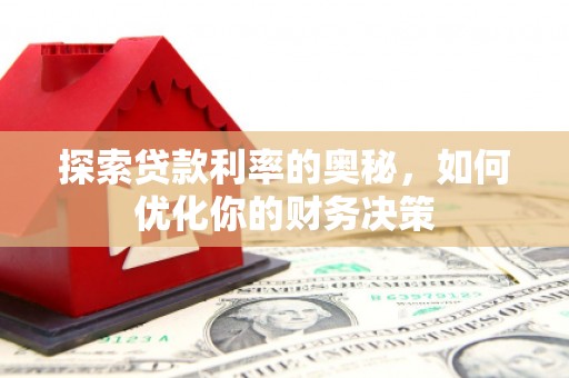 沭阳探索贷款利率的奥秘，如何优化你的财务决策