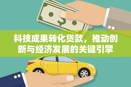 沭阳科技成果转化贷款，推动创新与经济发展的关键引擎