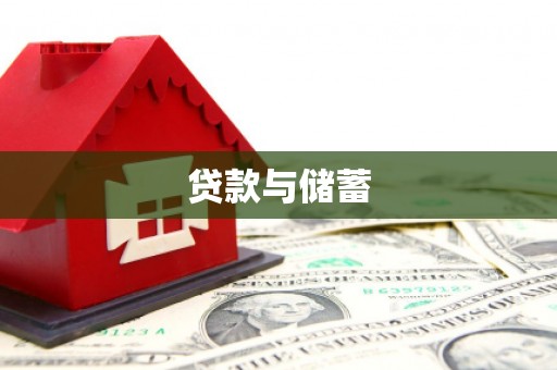 沭阳贷款与储蓄