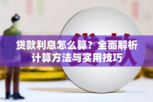 沭阳贷款利息怎么算？全面解析计算方法与实用技巧