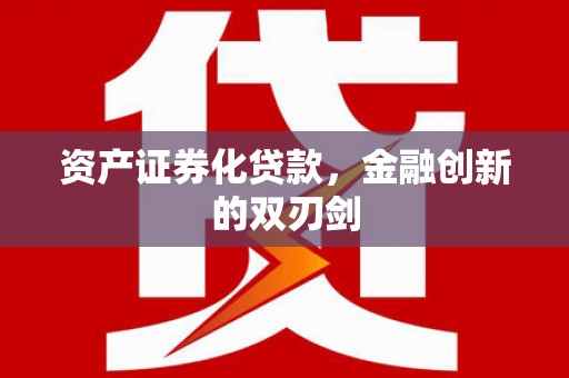 沭阳资产证券化贷款，金融创新的双刃剑