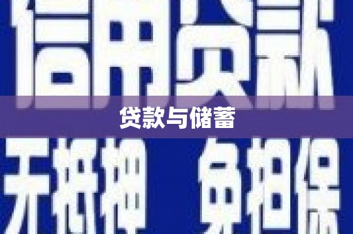 沭阳贷款与储蓄