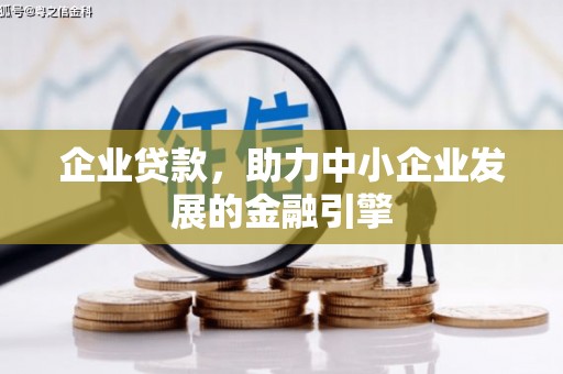 沭阳企业贷款，助力中小企业发展的金融引擎