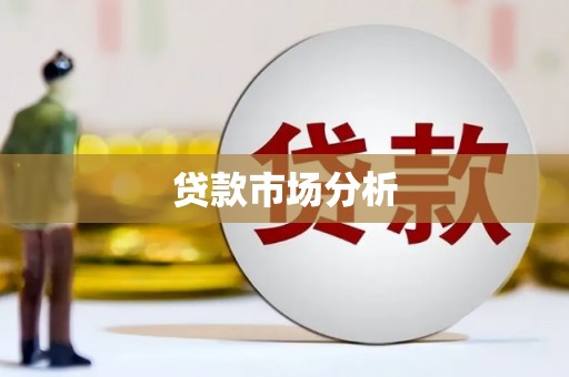 沭阳贷款市场分析