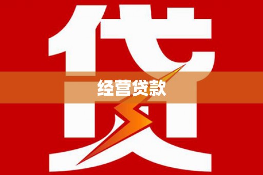 沭阳经营贷款