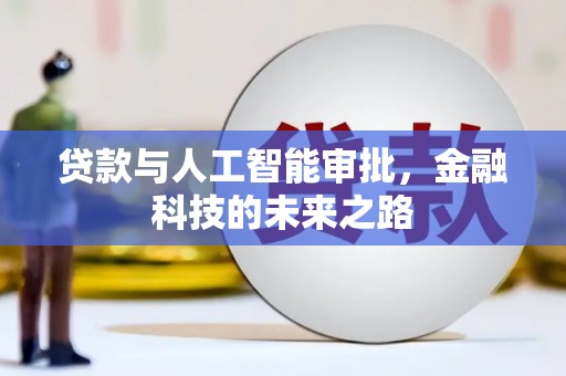 沭阳贷款与人工智能审批，金融科技的未来之路