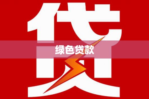 沭阳绿色贷款