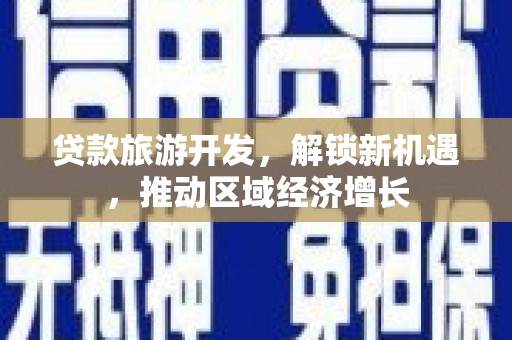沭阳贷款旅游开发，解锁新机遇，推动区域经济增长