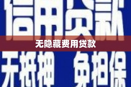 沭阳无隐藏费用贷款