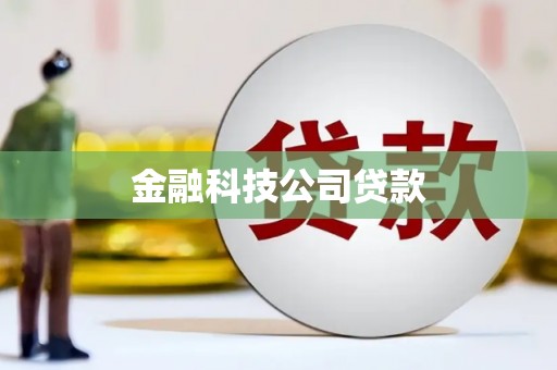 沭阳金融科技公司贷款