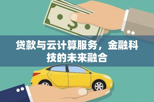 沭阳贷款与云计算服务，金融科技的未来融合