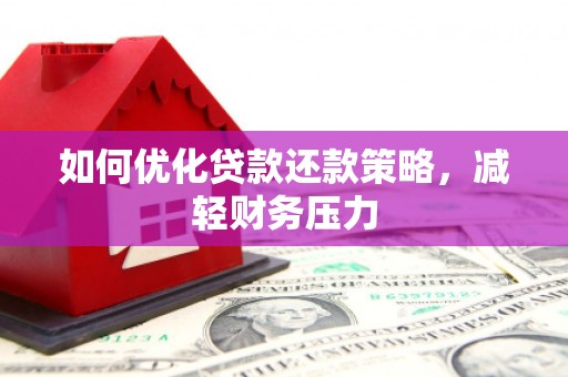 沭阳如何优化贷款还款策略，减轻财务压力