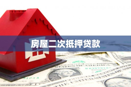 沭阳房屋二次抵押贷款