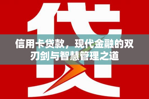 沭阳信用卡贷款，现代金融的双刃剑与智慧管理之道
