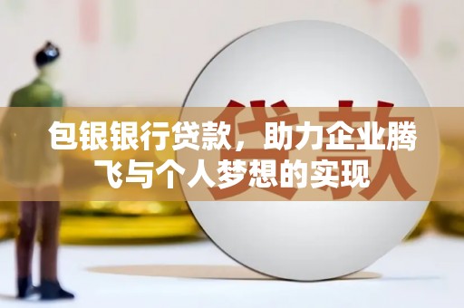 沭阳包银银行贷款，助力企业腾飞与个人梦想的实现