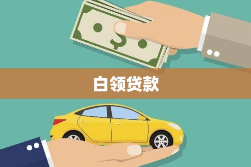 沭阳白领贷款