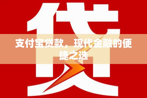 沭阳支付宝贷款，现代金融的便捷之选