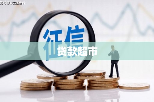 沭阳贷款超市