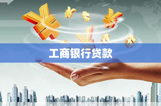 沭阳工商银行贷款