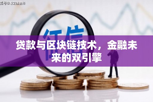 沭阳贷款与区块链技术，金融未来的双引擎