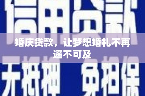 沭阳婚庆贷款，让梦想婚礼不再遥不可及