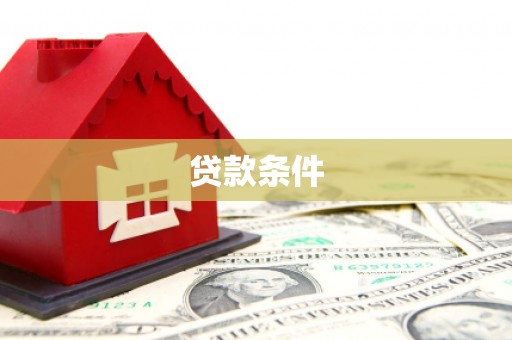 沭阳贷款条件