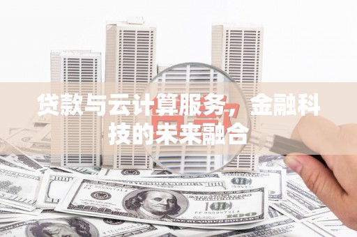 沭阳贷款与云计算服务，金融科技的未来融合