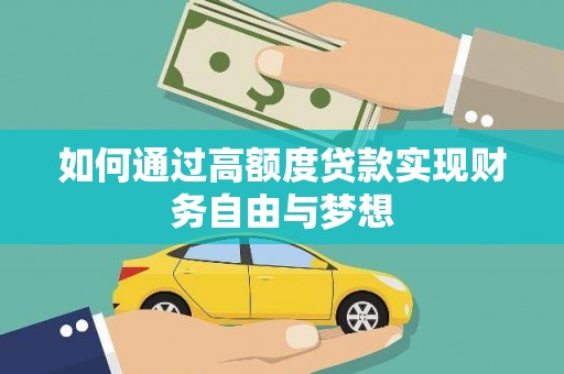 沭阳如何通过高额度贷款实现财务自由与梦想