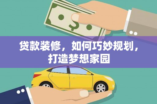 沭阳贷款装修，如何巧妙规划，打造梦想家园