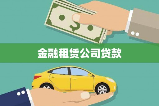 沭阳金融租赁公司贷款