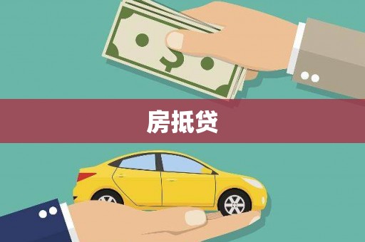 沭阳房抵贷