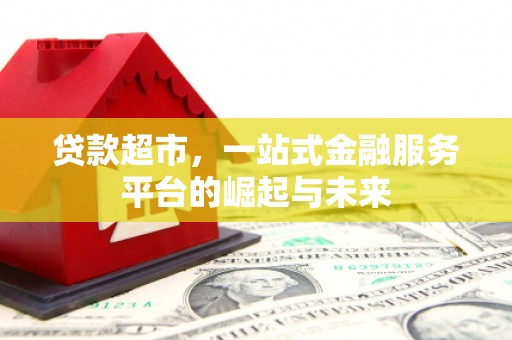 沭阳贷款超市，一站式金融服务平台的崛起与未来