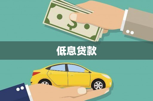 沭阳低息贷款