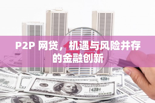 沭阳P2P 网贷，机遇与风险并存的金融创新