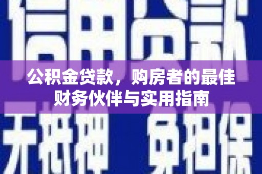 沭阳公积金贷款，购房者的最佳财务伙伴与实用指南
