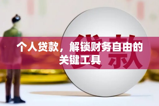 沭阳个人贷款，解锁财务自由的关键工具