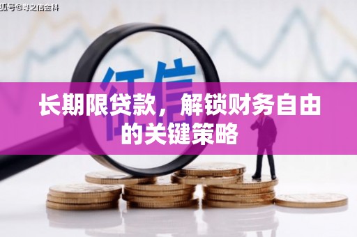 沭阳长期限贷款，解锁财务自由的关键策略