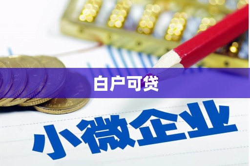 沭阳白户可贷