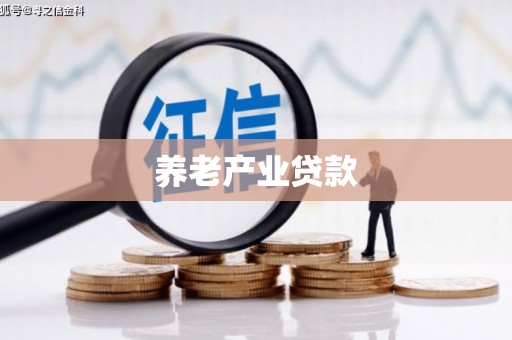 沭阳养老产业贷款