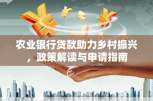 沭阳农业银行贷款助力乡村振兴，政策解读与申请指南