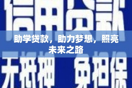 沭阳助学贷款，助力梦想，照亮未来之路