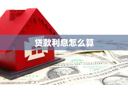 沭阳贷款利息怎么算