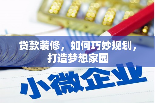沭阳贷款装修，如何巧妙规划，打造梦想家园