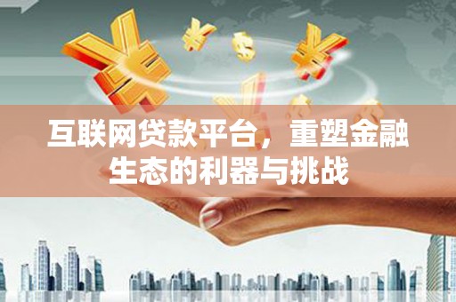沭阳互联网贷款平台，重塑金融生态的利器与挑战