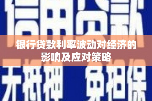 沭阳银行贷款利率波动对经济的影响及应对策略