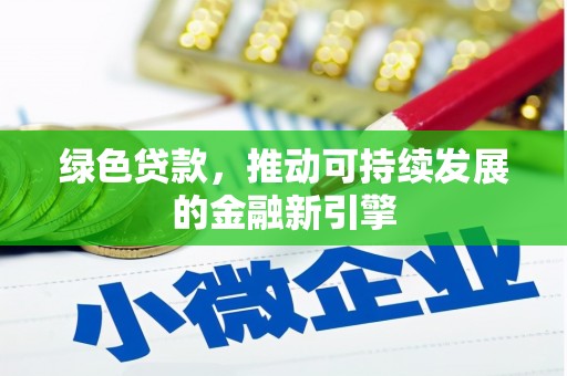 沭阳绿色贷款，推动可持续发展的金融新引擎