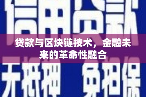 沭阳贷款与区块链技术，金融未来的革命性融合