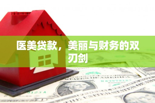 沭阳医美贷款，美丽与财务的双刃剑