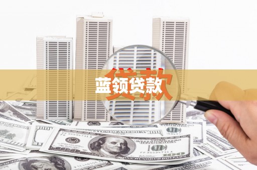 沭阳蓝领贷款